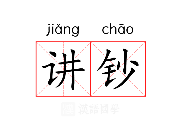 讲钞