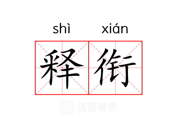 释衔