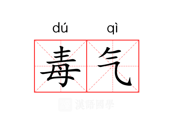 毒气