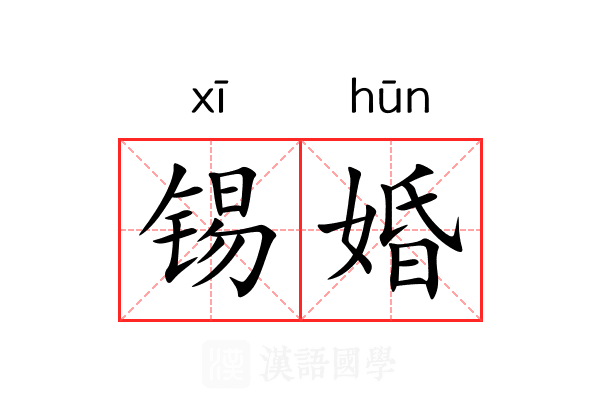 锡婚