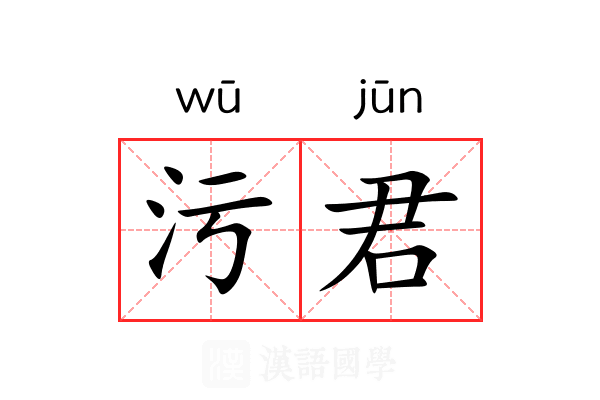 污君 污君