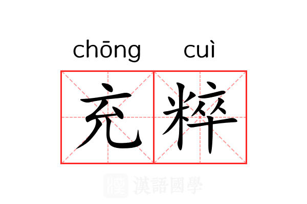 充粹