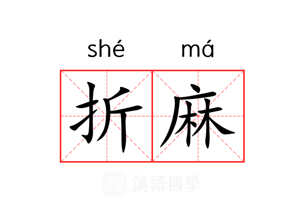 折麻 折麻