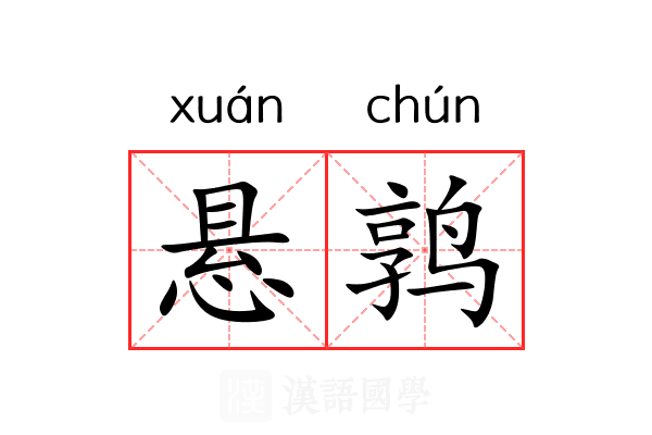 悬鹑