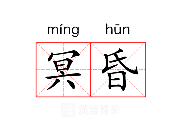 冥昏 冥昏