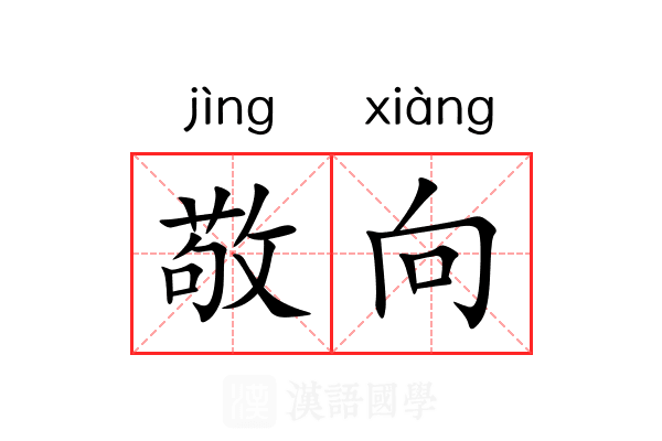 敬向 敬向