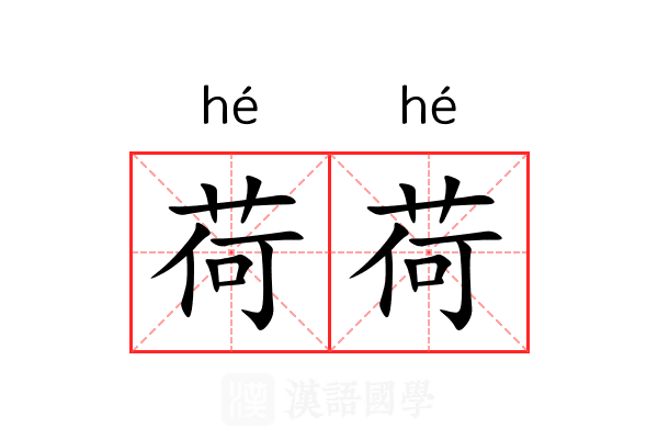 荷荷