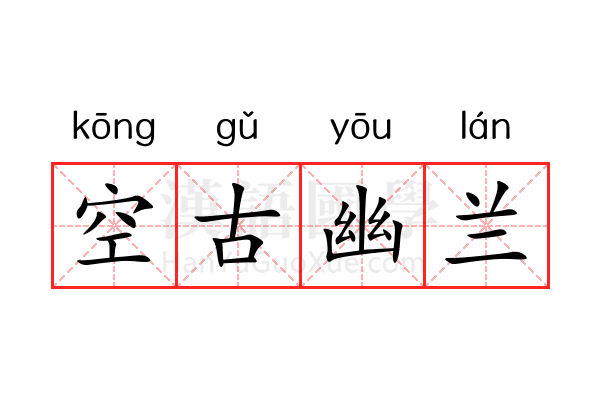空古幽兰 空古幽兰