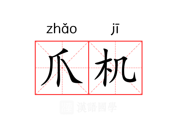 爪机