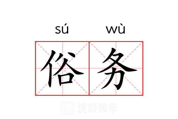 俗务 俗务