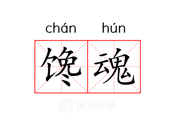 馋魂