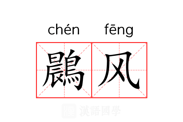 鷐风 鷐风