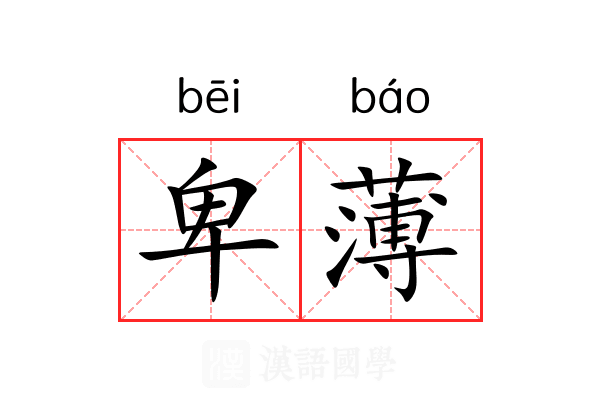 卑薄