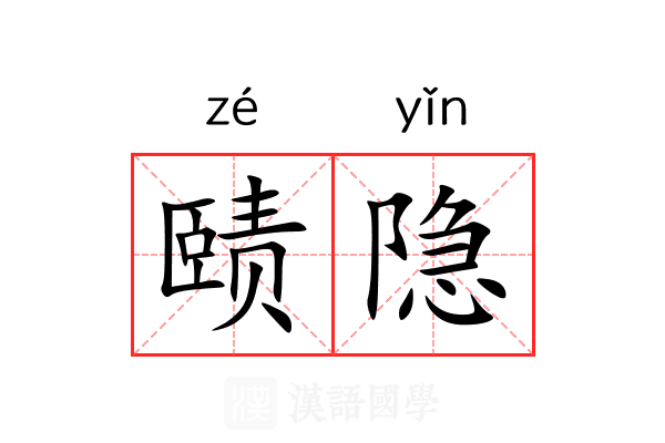 赜隐