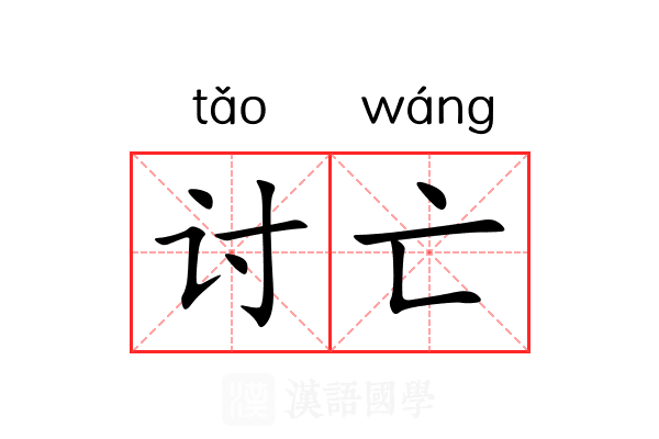 讨亡 讨亡