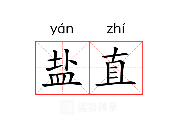 盐直 盐直
