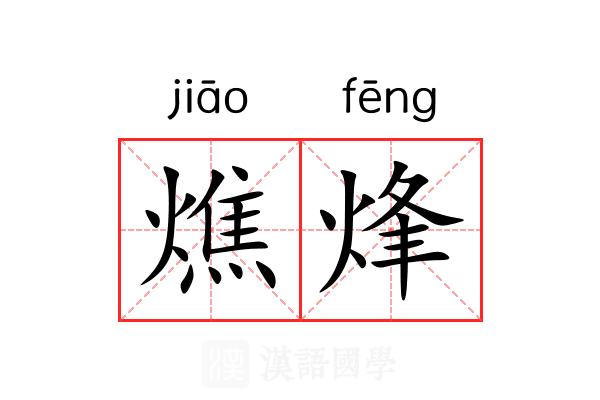 燋烽