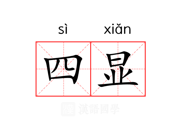 四显 四显