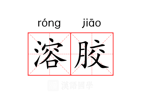 溶胶