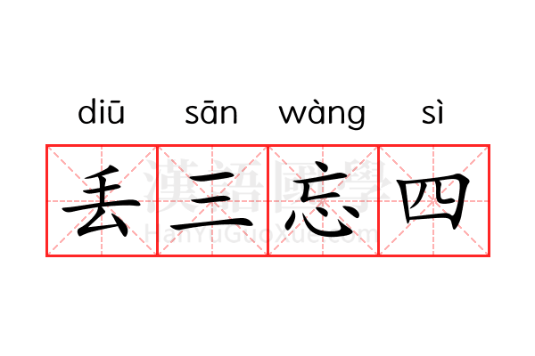 丢三忘四 丢三忘四