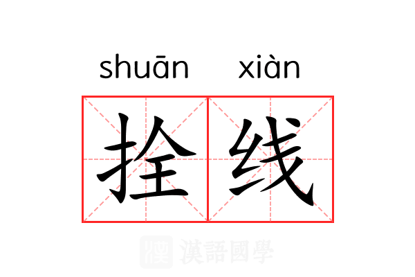 拴线