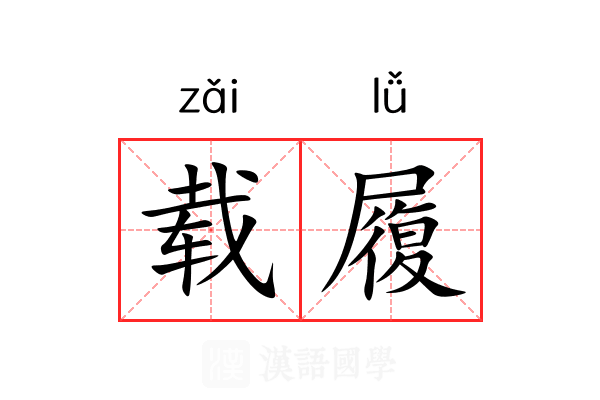 载履 载履
