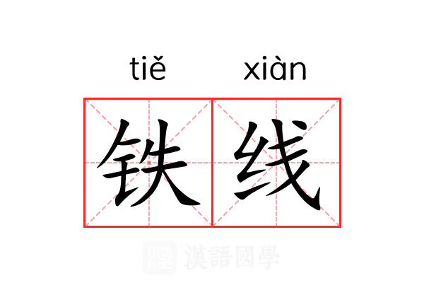 铁线 铁线