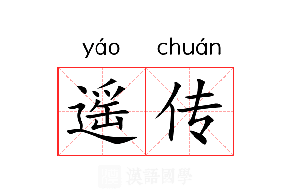 遥传