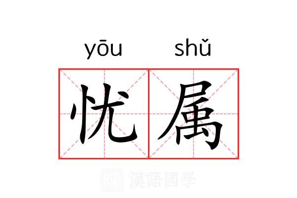 忧属