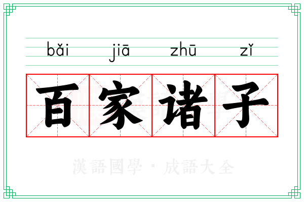 百家诸子 百家诸子