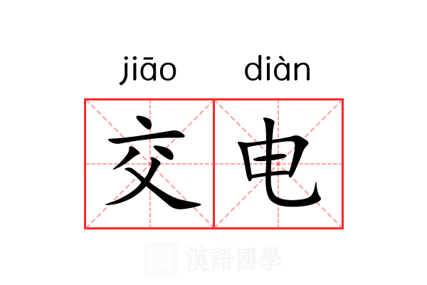 交电