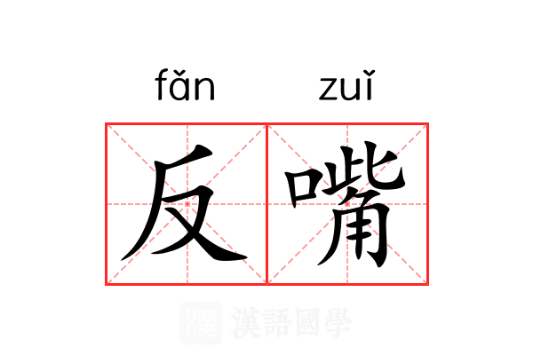 反嘴 反嘴