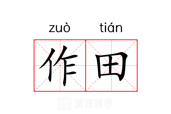 作田