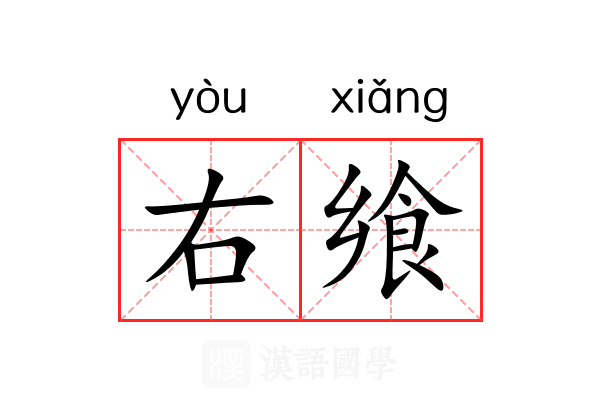 右飨