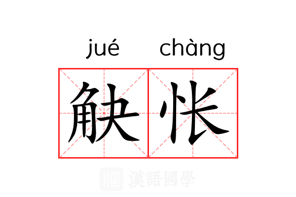觖怅