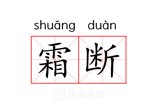 霜断
