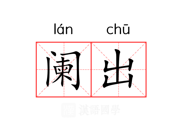 阑出