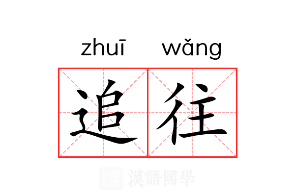 追往