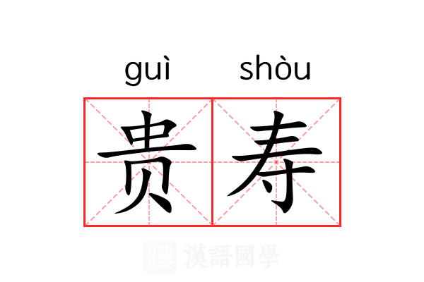 贵寿 贵寿