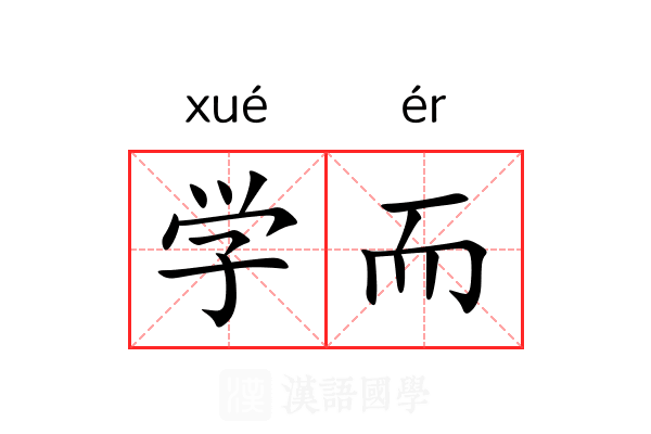 学而