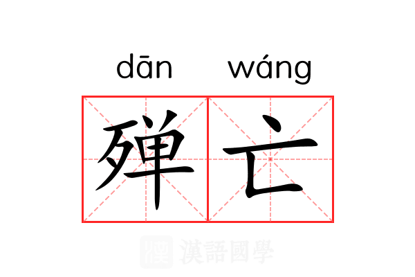 殚亡