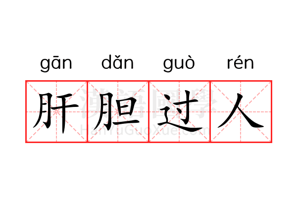 肝胆过人 肝胆过人