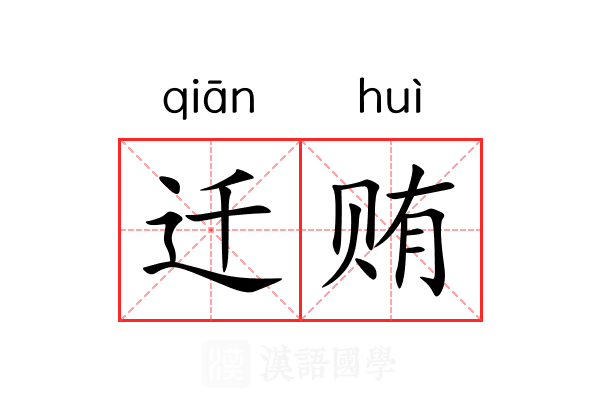 迁贿