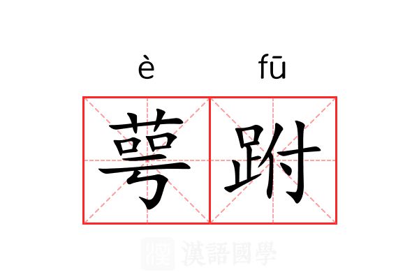 萼跗