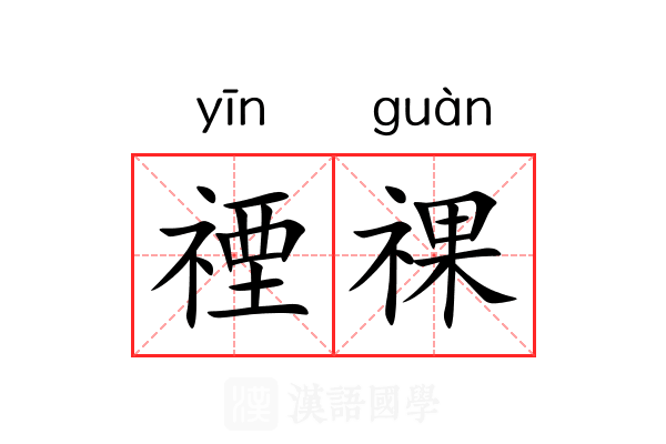 禋祼