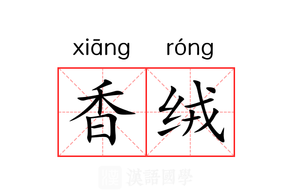 香绒 香绒