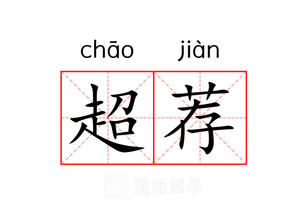 超荐