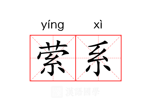 萦系 萦系
