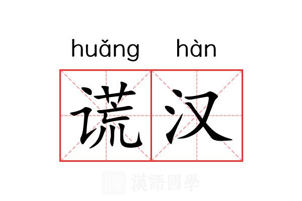 谎汉 谎汉