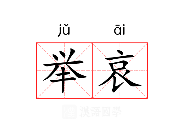 举哀 举哀